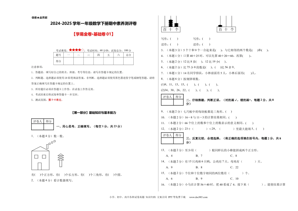 新教材 【A3考试版】数学（基础卷01）-学易金卷：2024-2025学年一年级数学下册期中素养测评卷（人教版）.docx