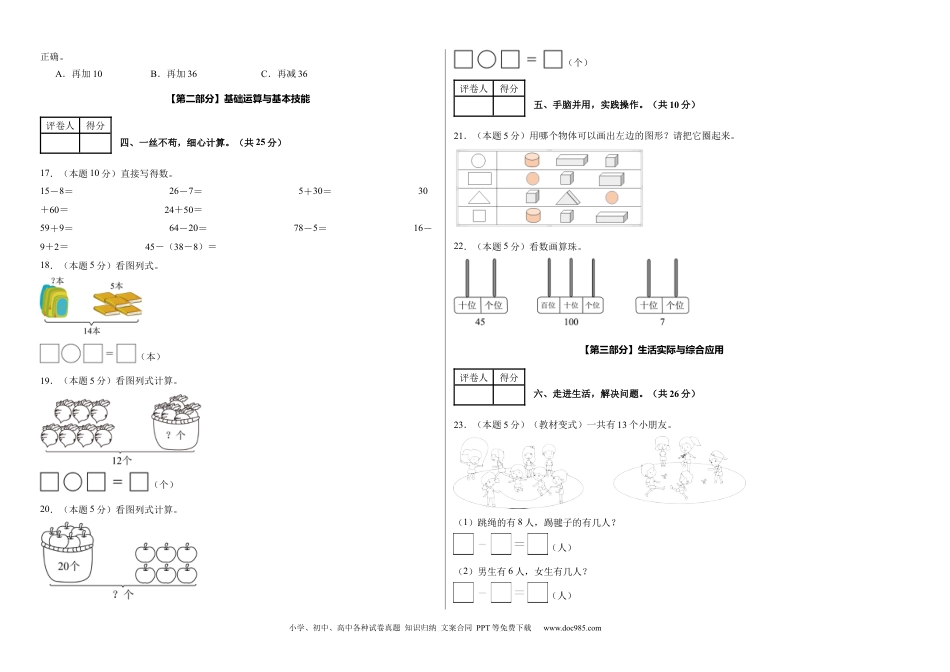 新教材 【A3考试版】数学（基础卷01）-学易金卷：2024-2025学年一年级数学下册期中素养测评卷（人教版）.docx