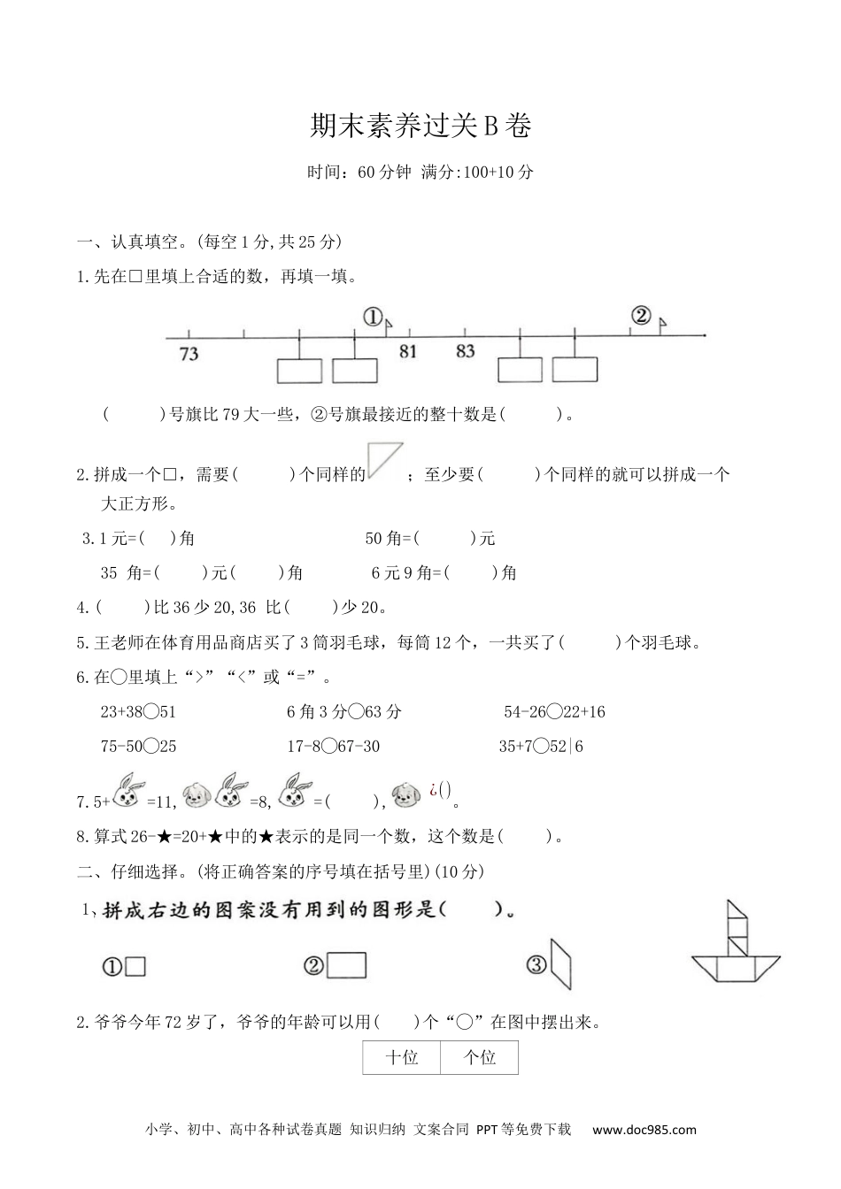 新教材 期末素养过关B卷（试题）一年级下册数学人教版.docx