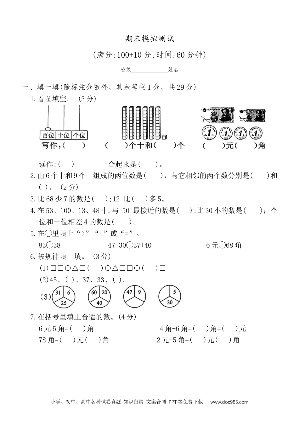 新教材 期末模拟1（试题）一年级下册数学人教版.docx