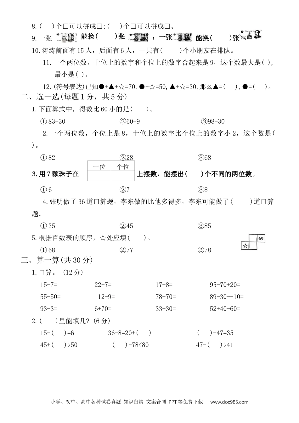 新教材 期末模拟1（试题）一年级下册数学人教版.docx