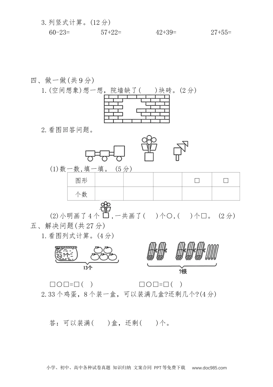 新教材 期末模拟1（试题）一年级下册数学人教版.docx
