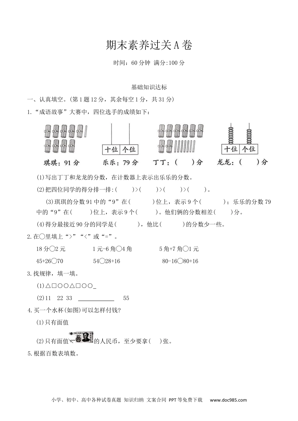 新教材 期末测试（试题）一年级数学下册人教版（2024）.docx