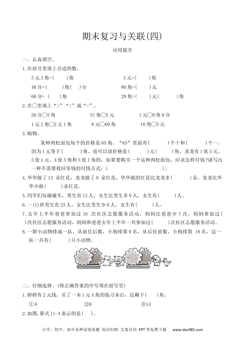 新教材 期末复习与关联(四)（综合练习）一年级下册数学人教版.docx