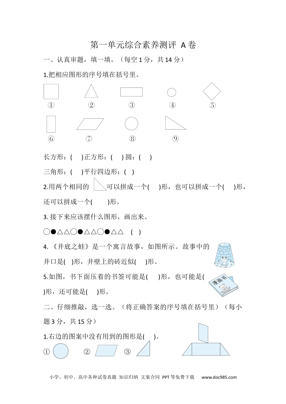 新教材 一年级下册第一单元综合素养测评 A卷（含答案）.docx