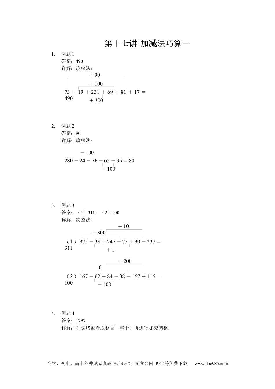 【详解】小学二年级数学（上）第17讲 加减法巧算一.docx