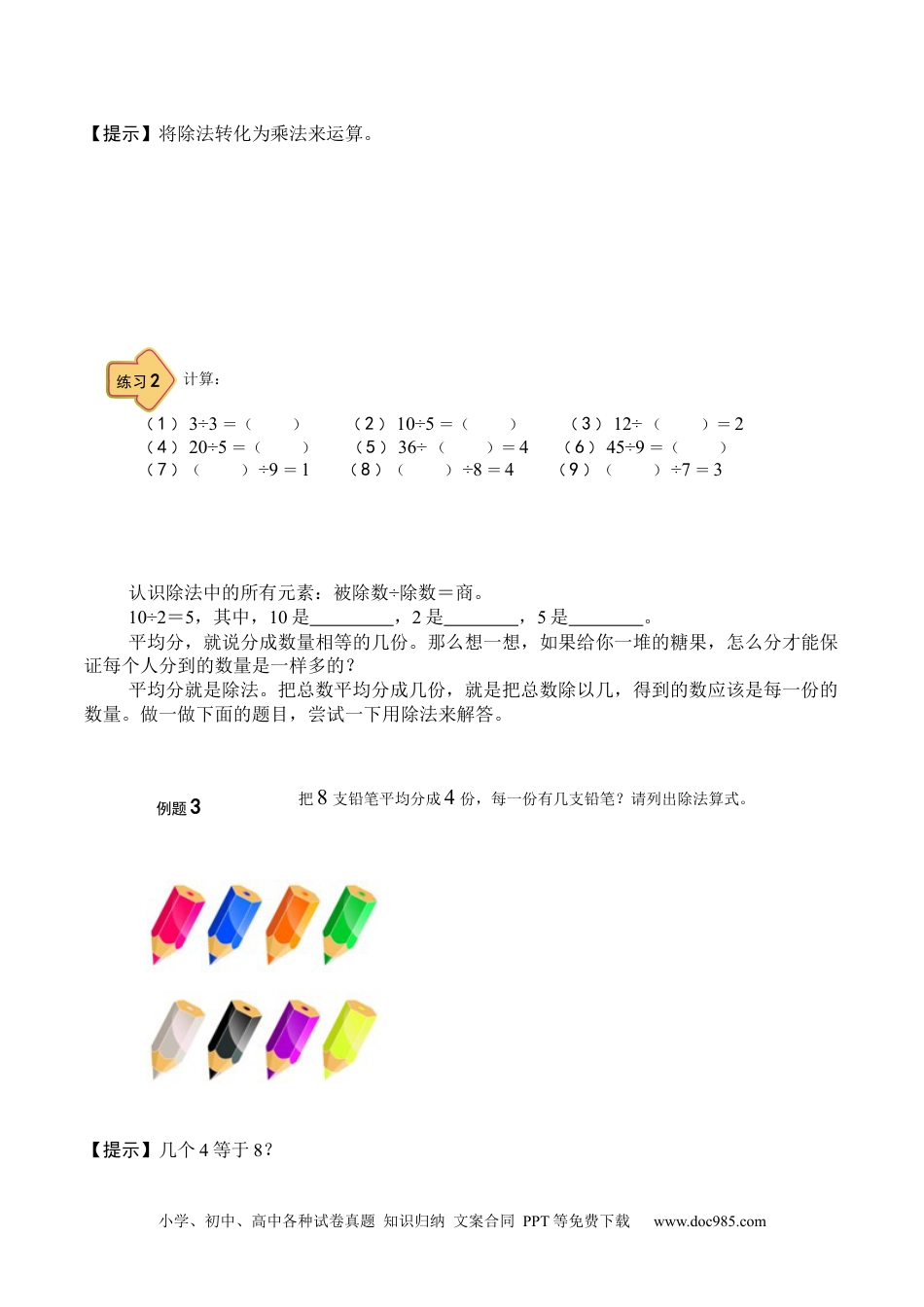 【课本】小学二年级数学（上）第06讲 有趣的除法.docx