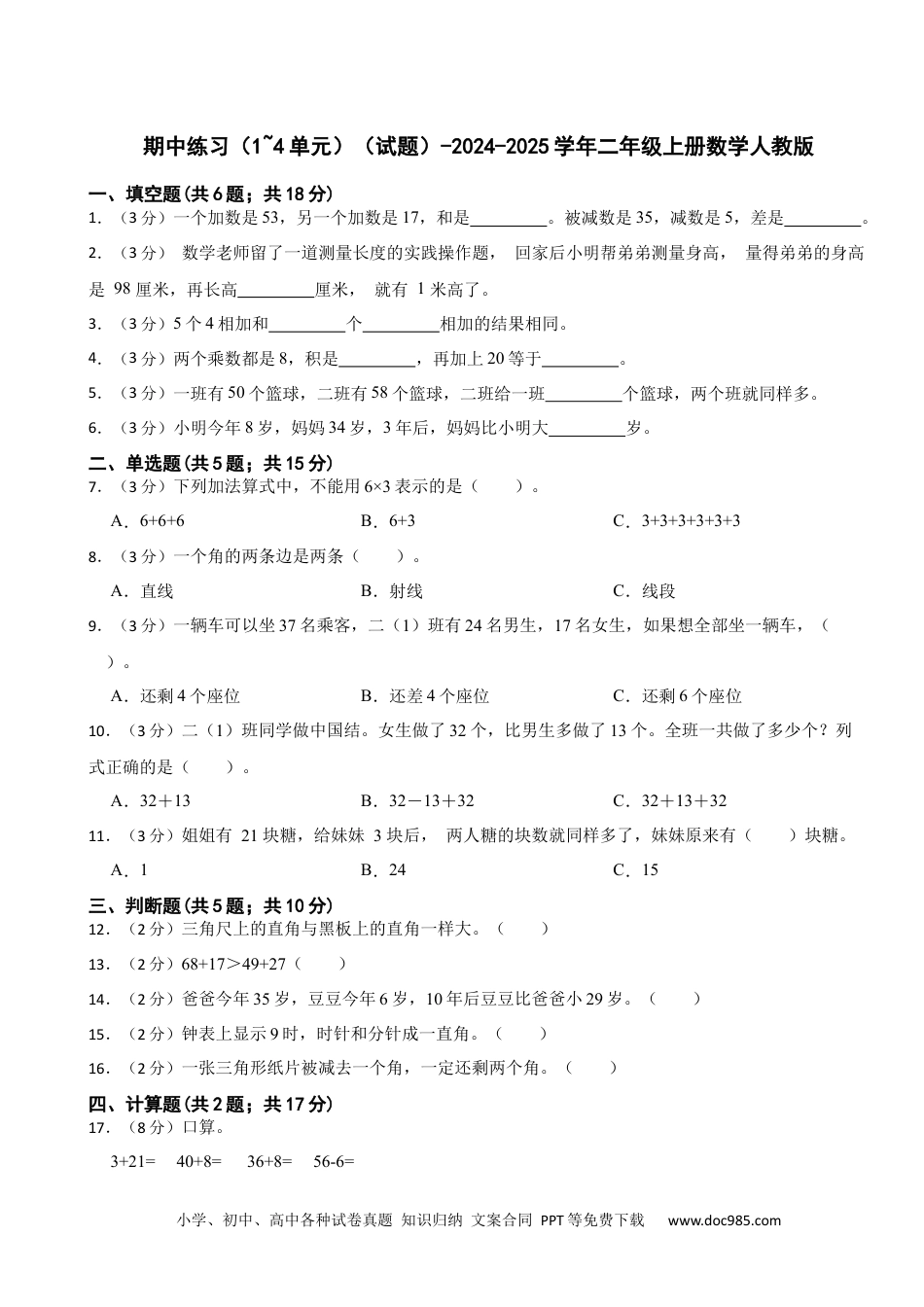 期中练习（试题）-2024-2025学年二年级上册数学人教版.docx
