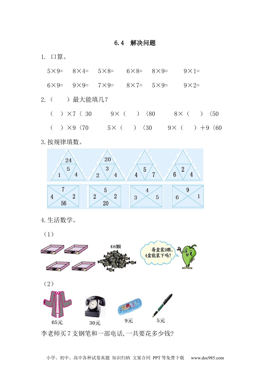 小学二年级数学上册 课时练习6.4 解决问题.docx