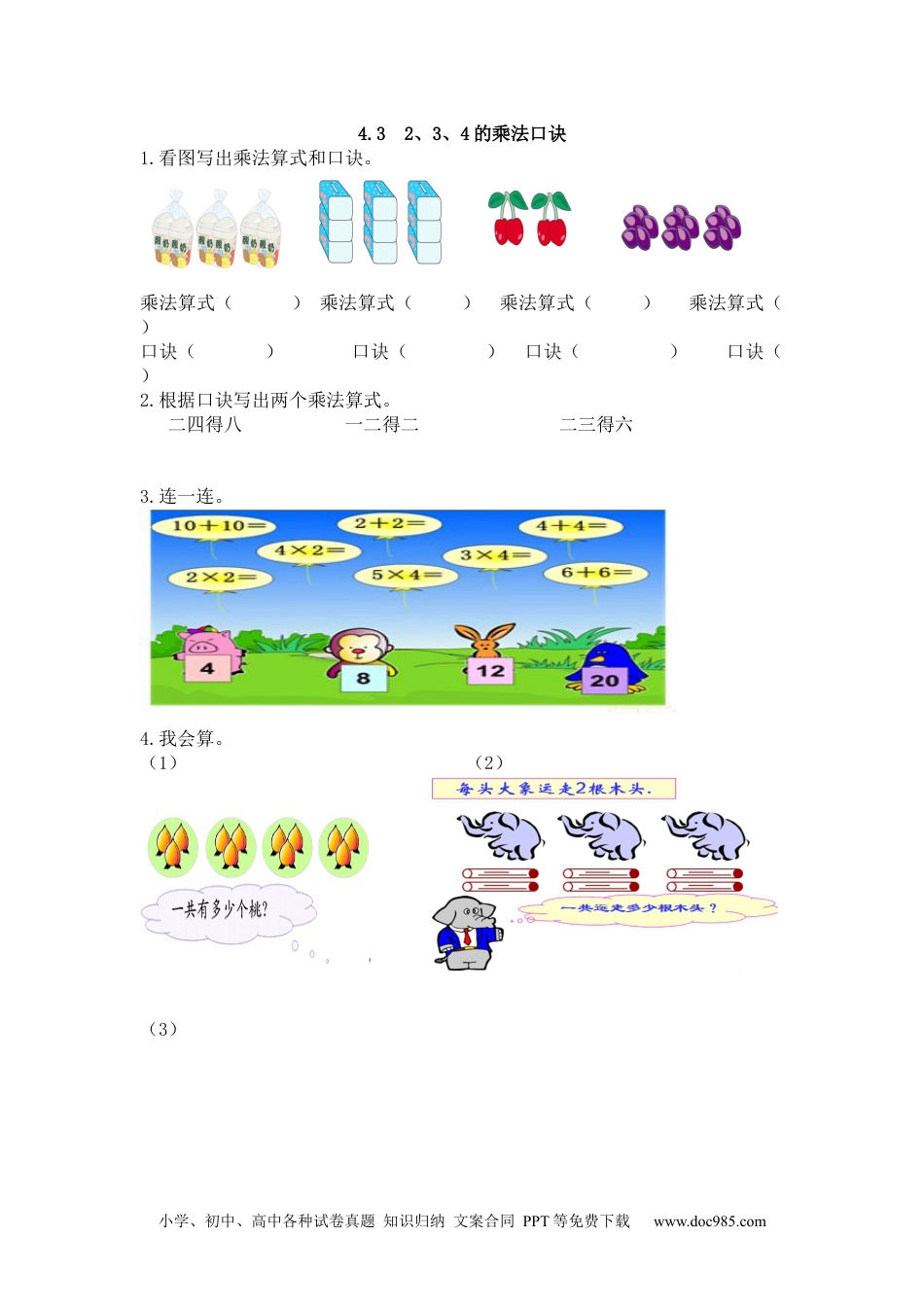 小学二年级数学上册 课时练习4.3 2、3、4的乘法口诀.docx