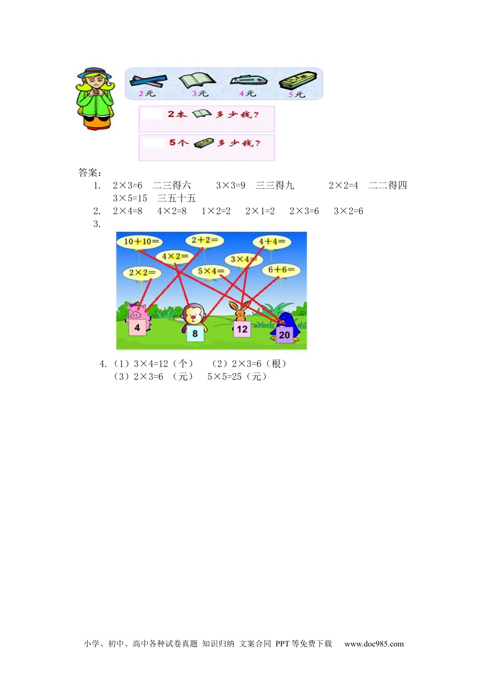 小学二年级数学上册 课时练习4.3 2、3、4的乘法口诀.docx
