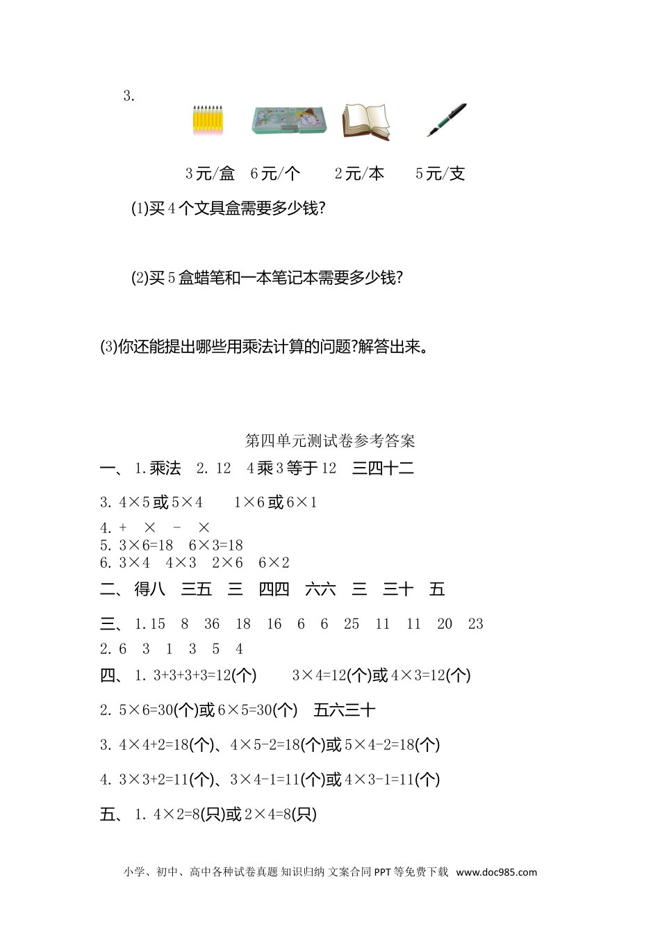 小学二年级数学上册 第四单元测试卷.doc