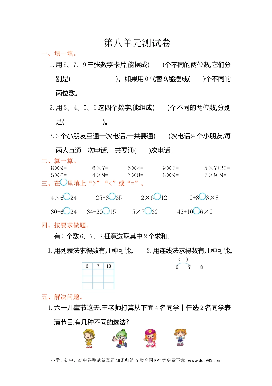 小学二年级数学上册 第八单元测试卷.doc