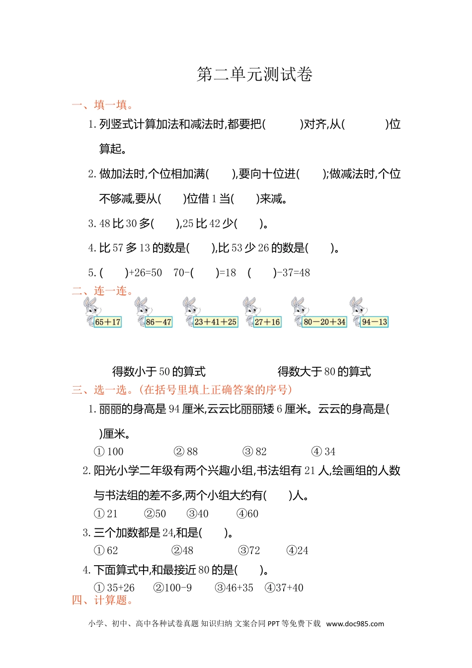 小学二年级数学上册 第二单元测试卷.doc