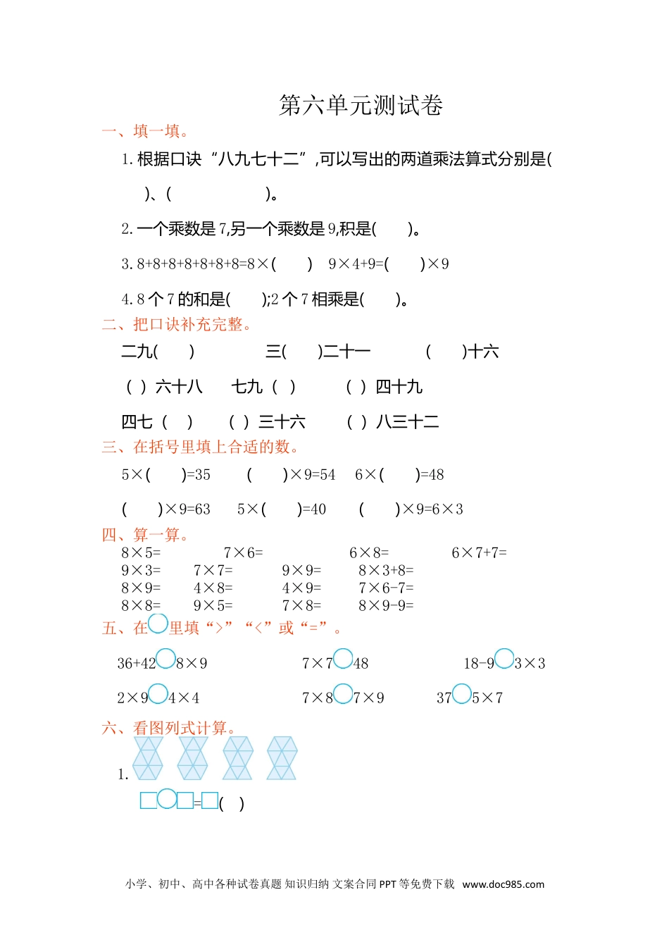 小学二年级数学上册 第六单元测试卷.doc