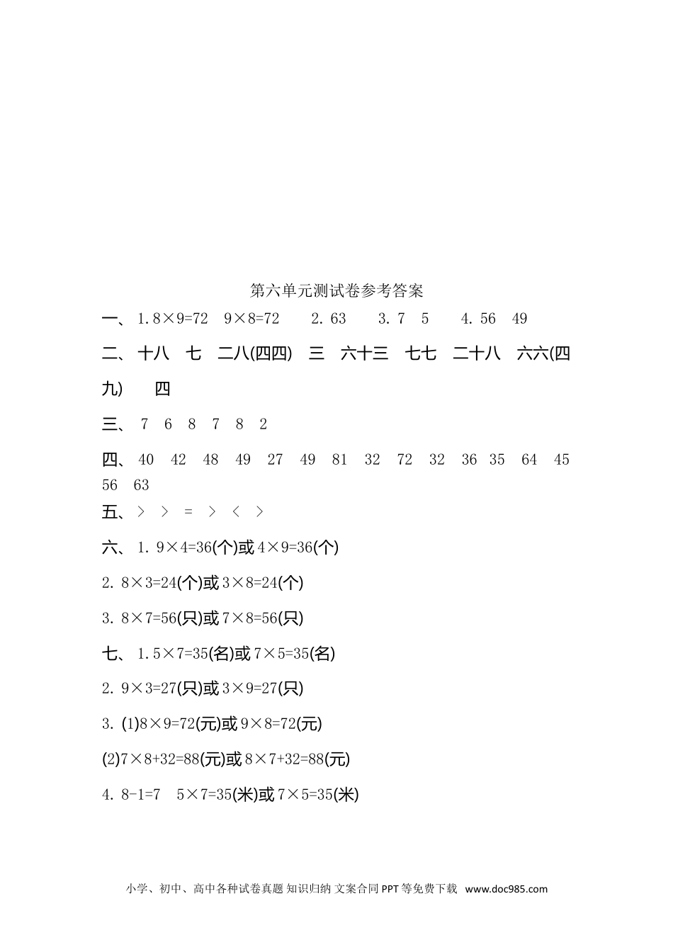小学二年级数学上册 第六单元测试卷.doc
