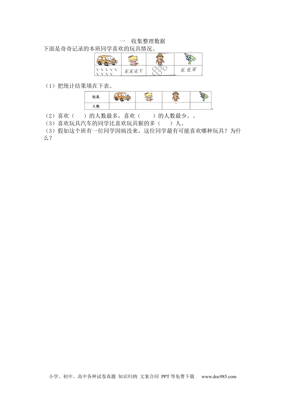 小学二年级数学下册 一  收集整理数据.docx