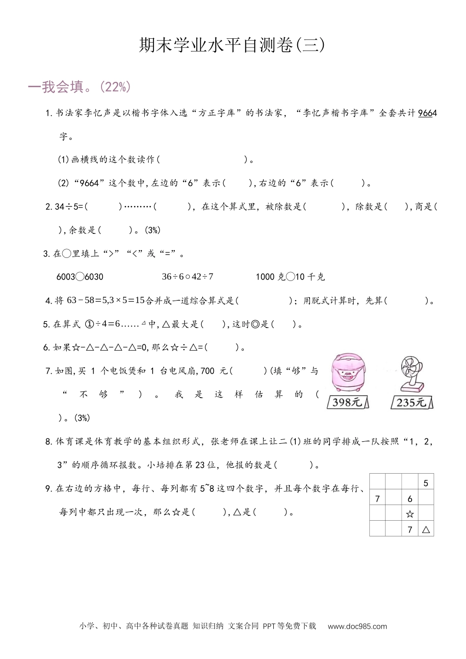 期末学业水平自测题（试题）-2024-2025学年人教版数学二年级下册.docx