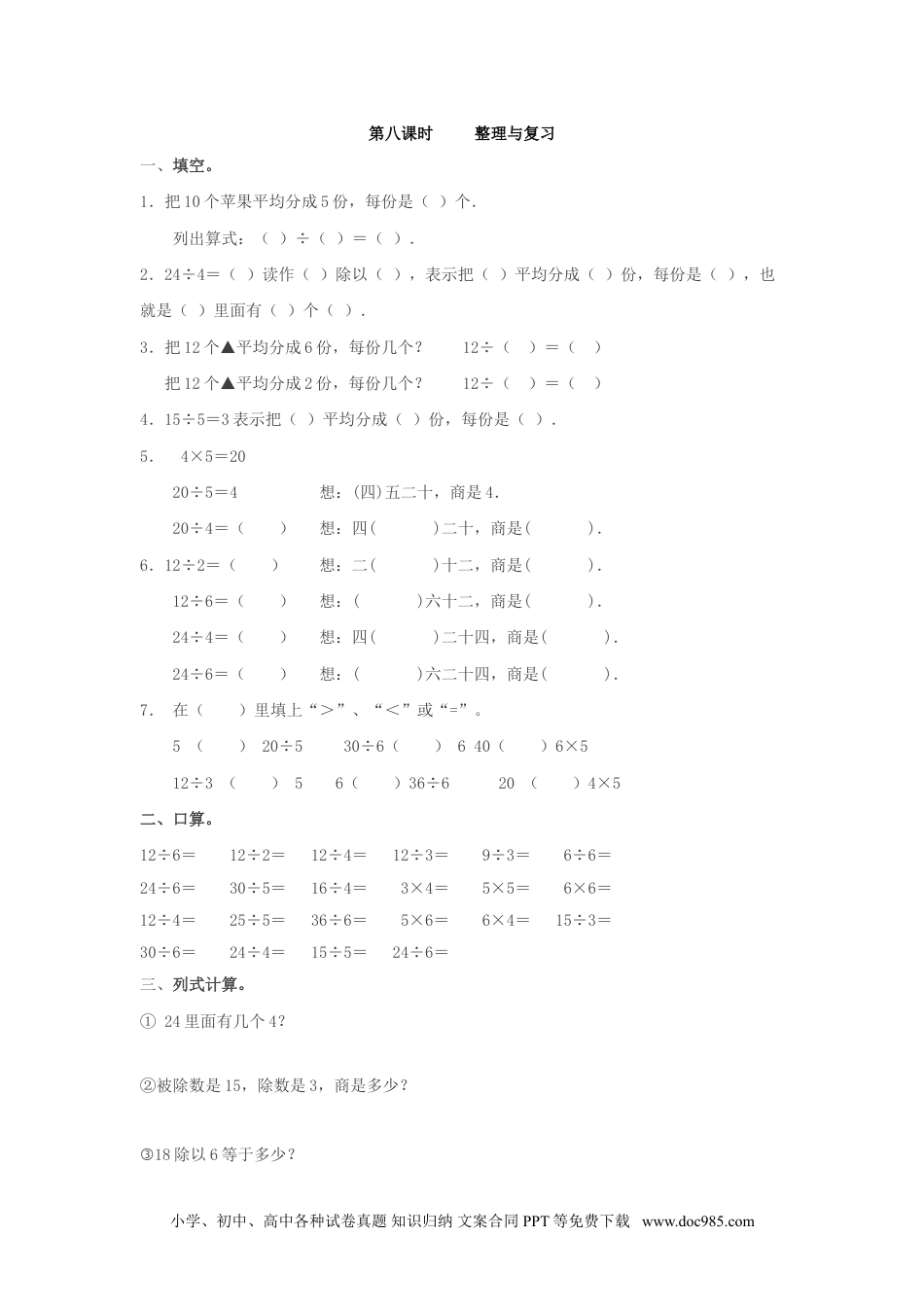 小学二年级数学下册 2.8    整理与复习.doc