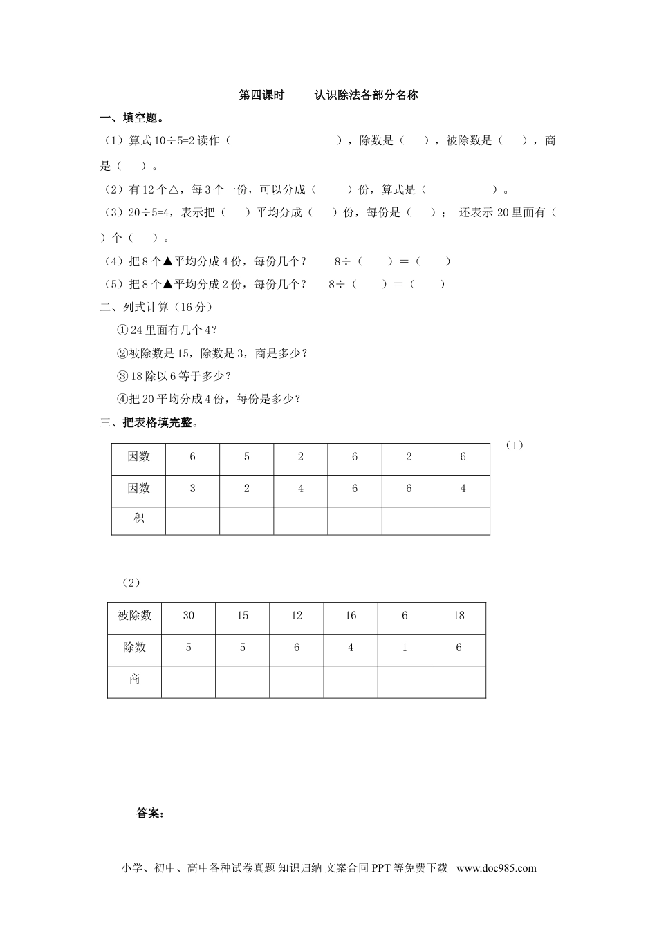 小学二年级数学下册 2.4   认识除法各部分名称.doc
