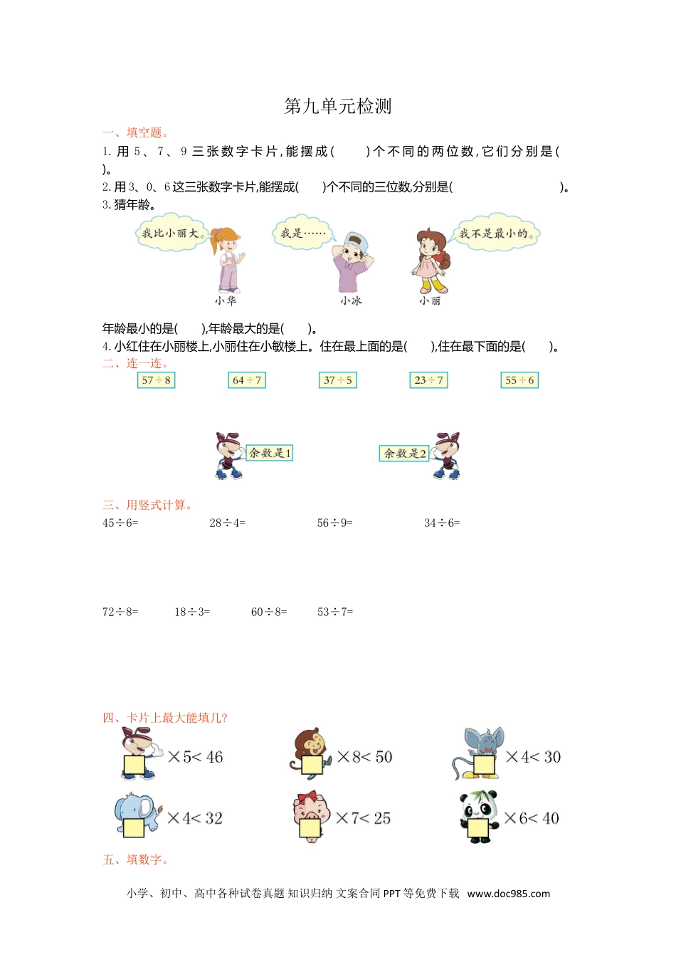 小学二年级数学下册 第九单元检测卷1.doc