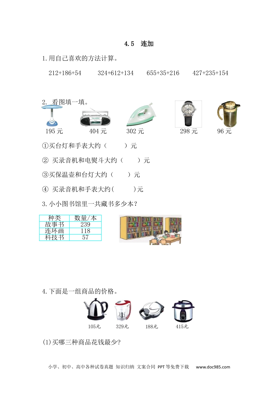 小学三年级数学上册 4.5 连加.docx