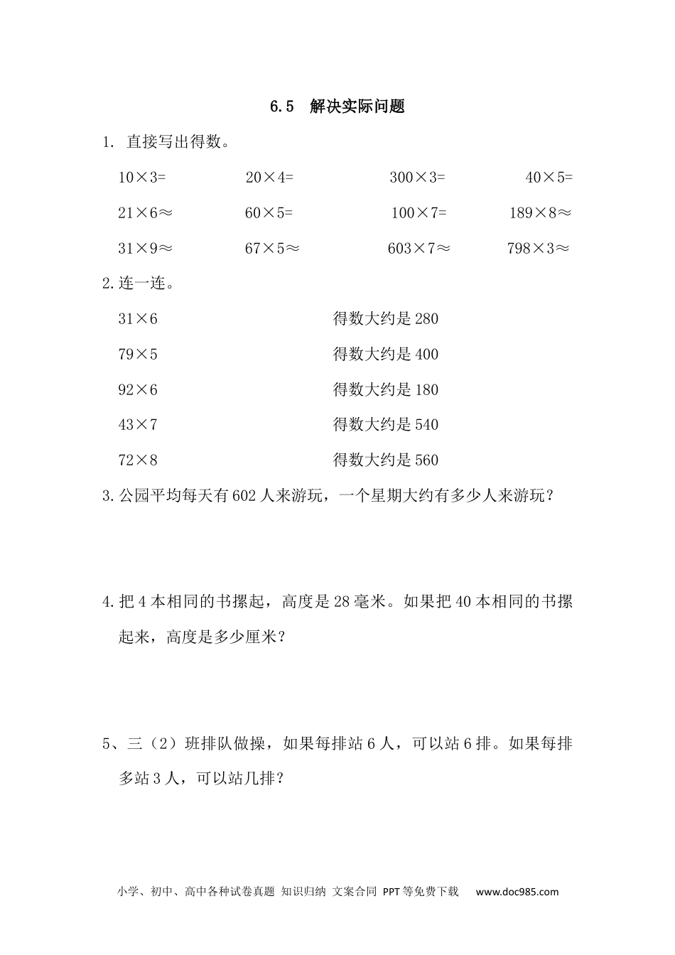 小学三年级数学上册 6.5 解决实际问题.docx