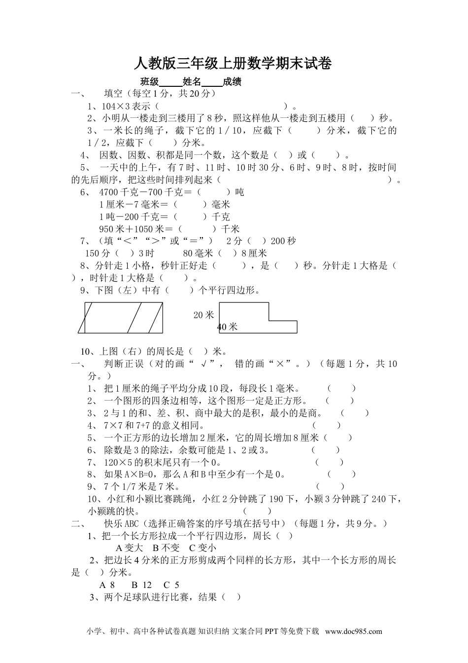 小学三年级数学上册 期末测试卷8（人教版）.doc