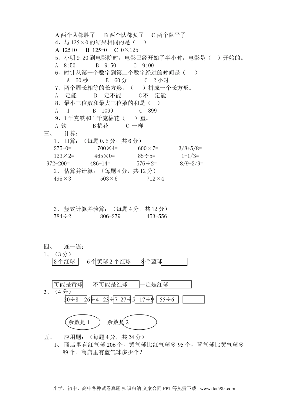 小学三年级数学上册 期末测试卷8（人教版）.doc