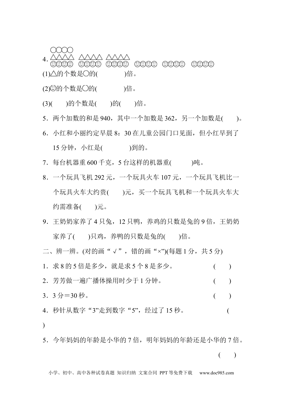 小学三年级数学上册 期中检测卷8（人教版）.docx