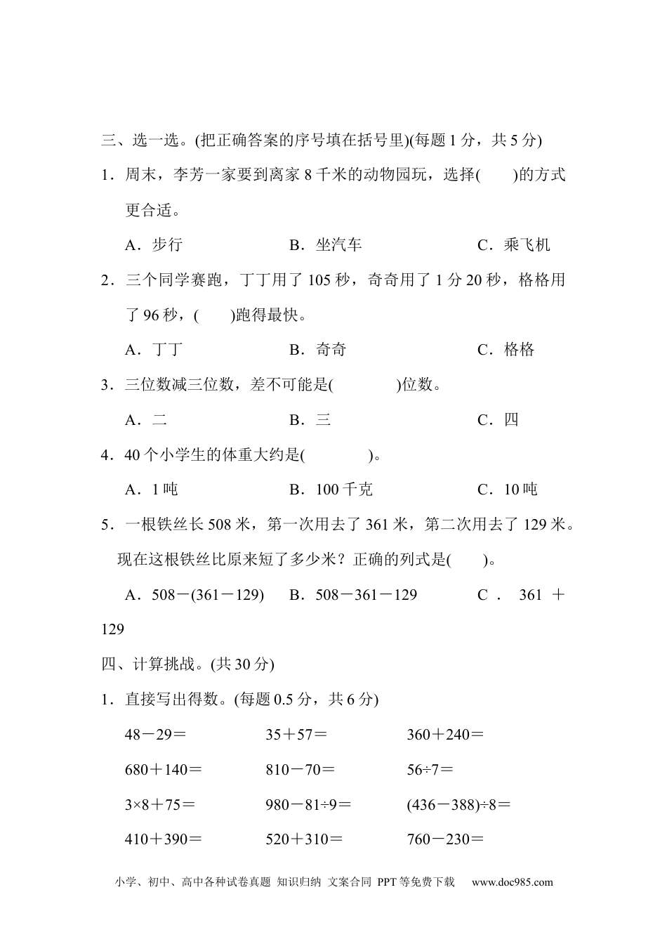 小学三年级数学上册 期中检测卷8（人教版）.docx
