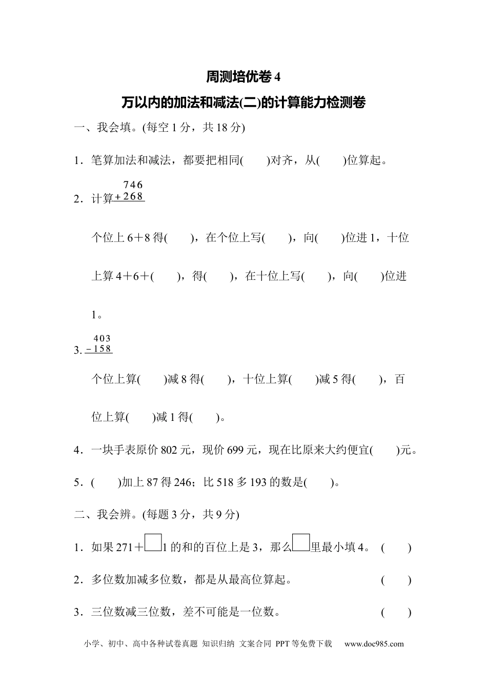 小学三年级数学上册 周测培优卷4　万以内的加法和减法(二)的计算能力检测卷.docx