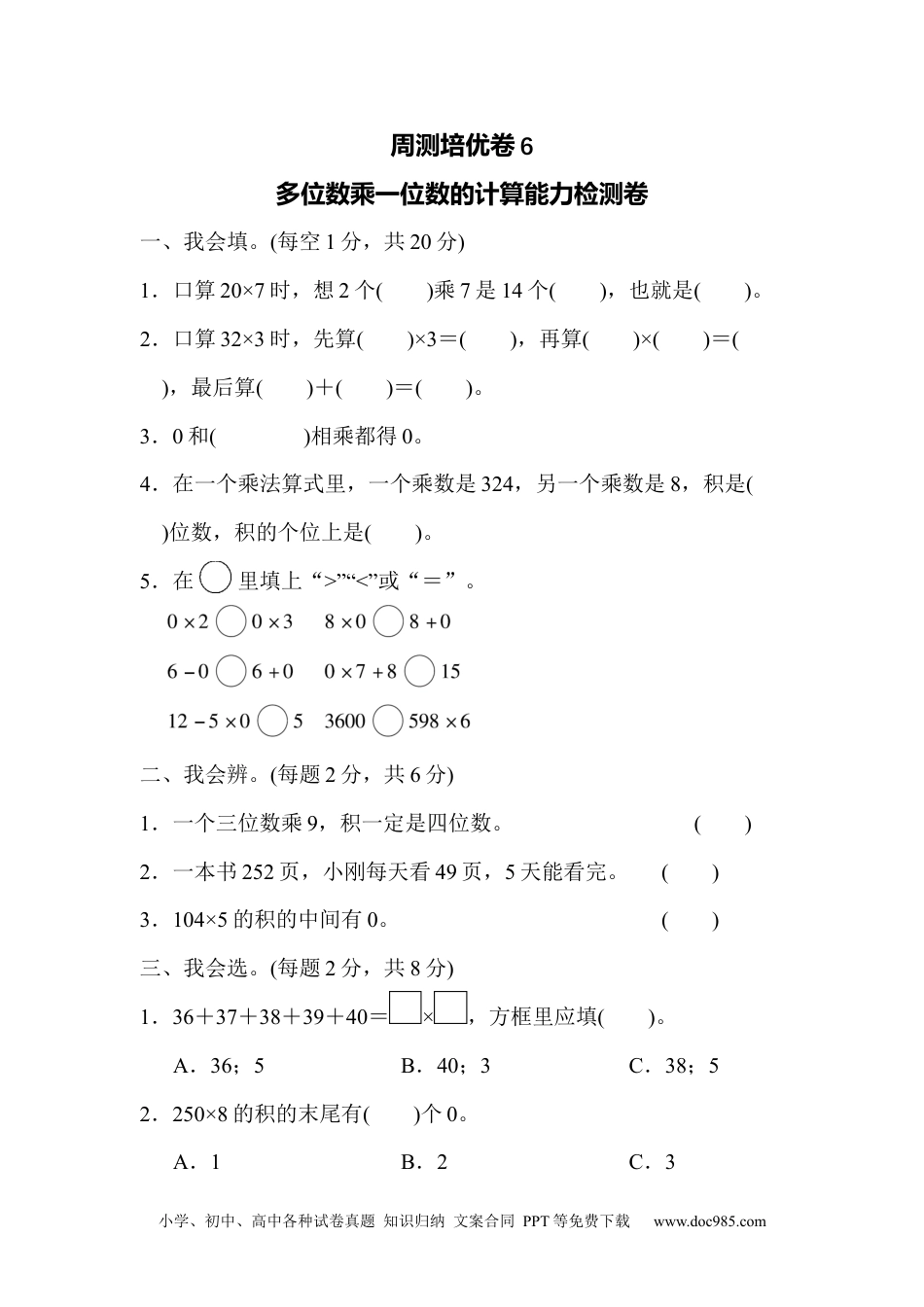小学三年级数学上册 周测培优卷6.docx