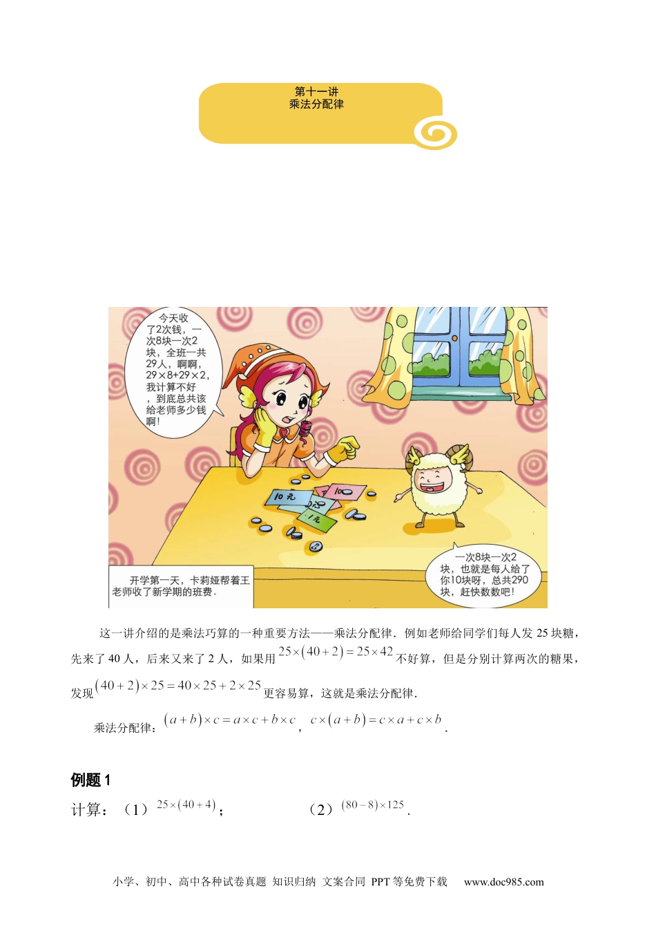 小学数学【课本】三年级（上）第11讲 乘法分配律.docx
