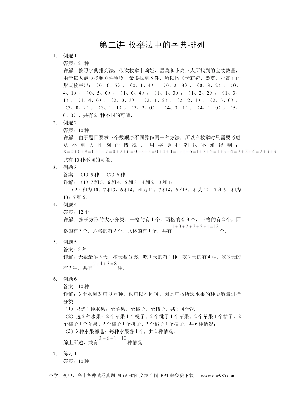 小学数学【详解】三年级（上）第02讲 枚举法中的字典排列.docx