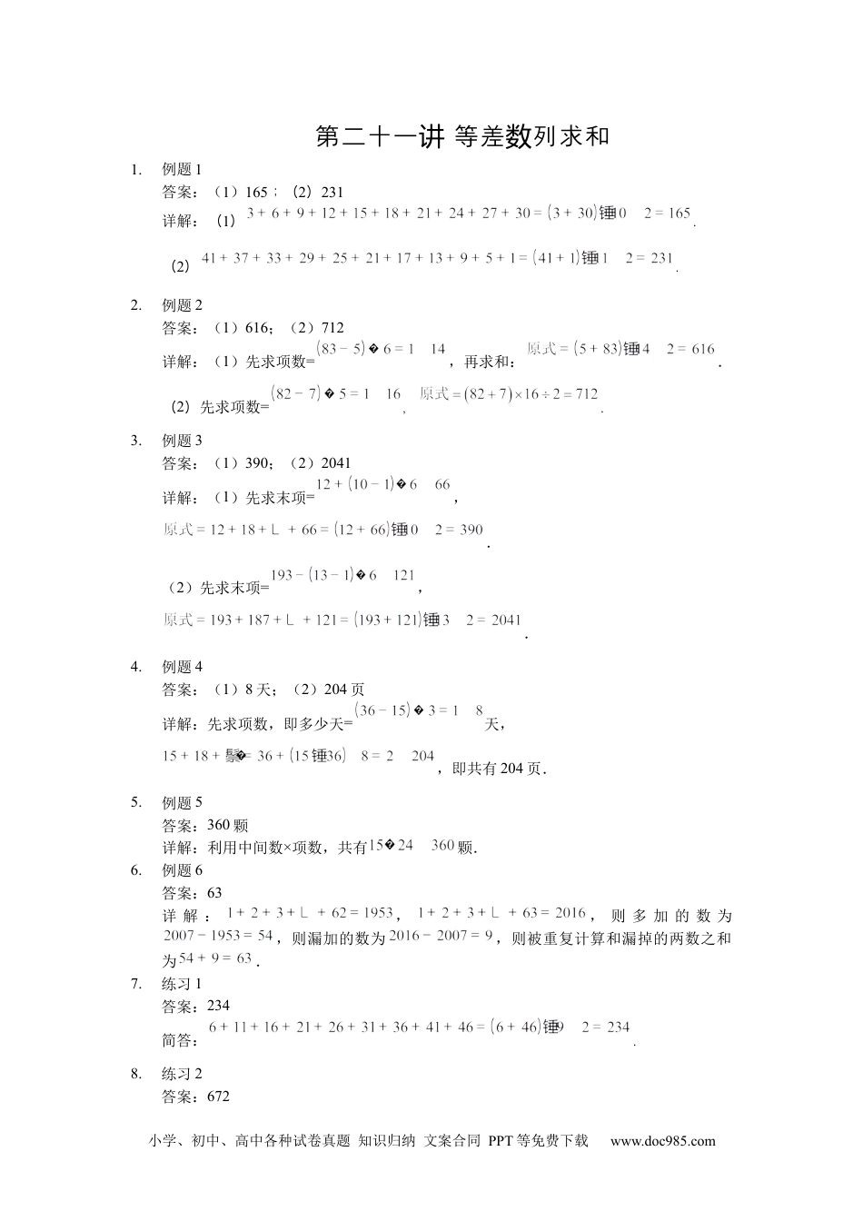 小学数学【详解】三年级（上）第21讲 等差数列求和.docx