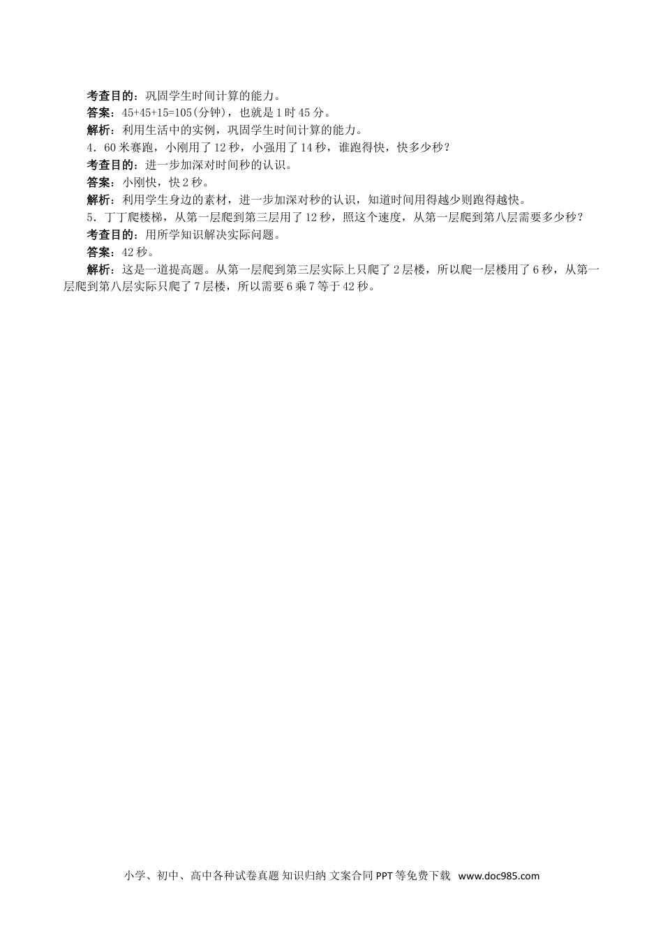 小学数学三年级上册《时、分、秒》同步试题（人教版）.doc