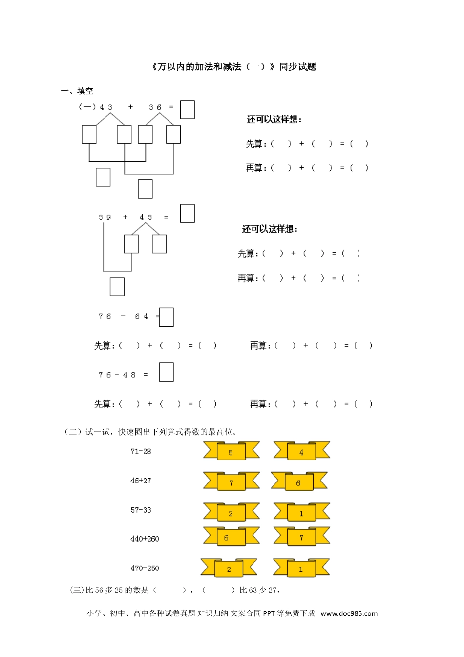 小学数学三年级上册《万以内的加法和减法（一）》同步试题.doc