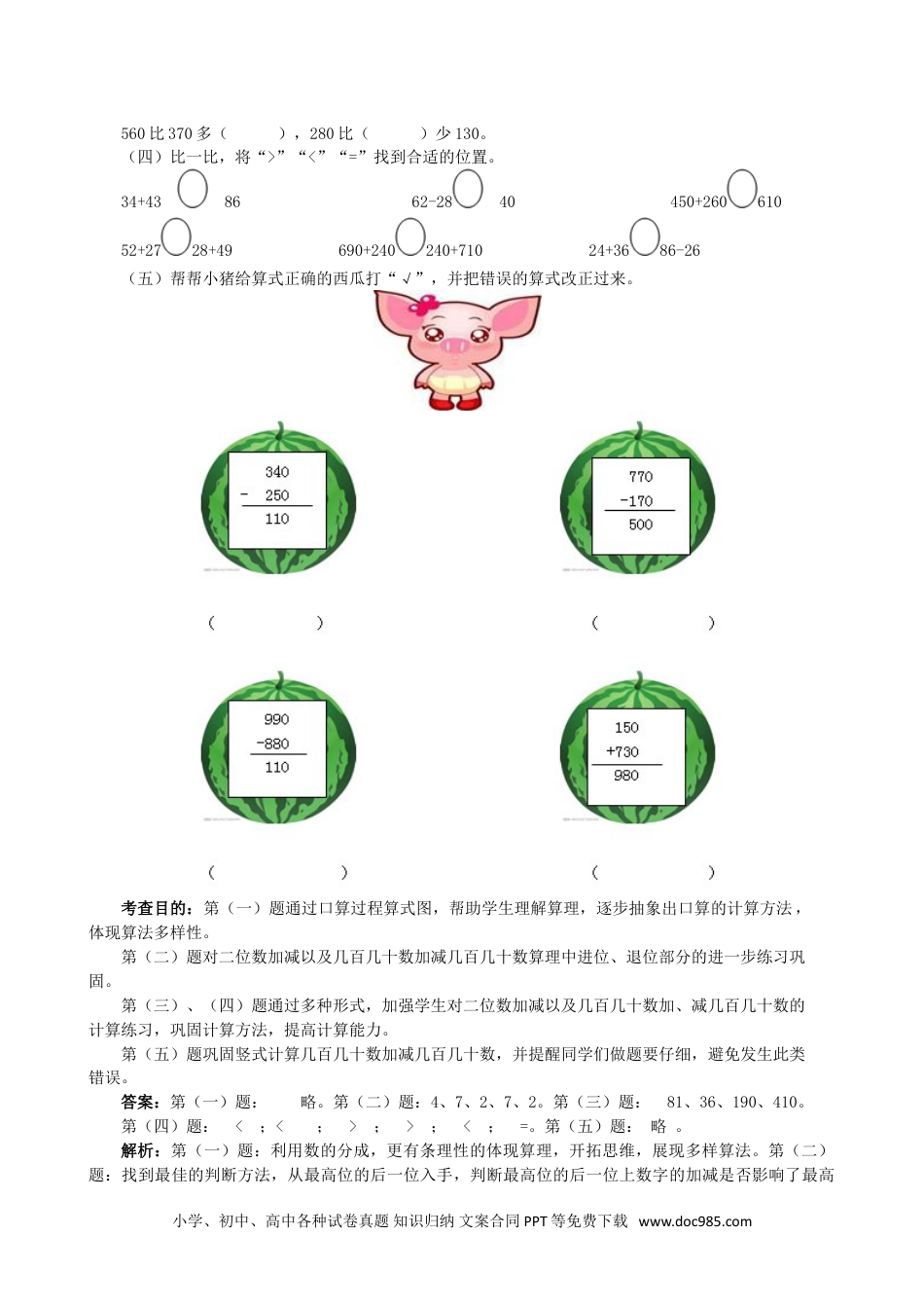 小学数学三年级上册《万以内的加法和减法（一）》同步试题.doc