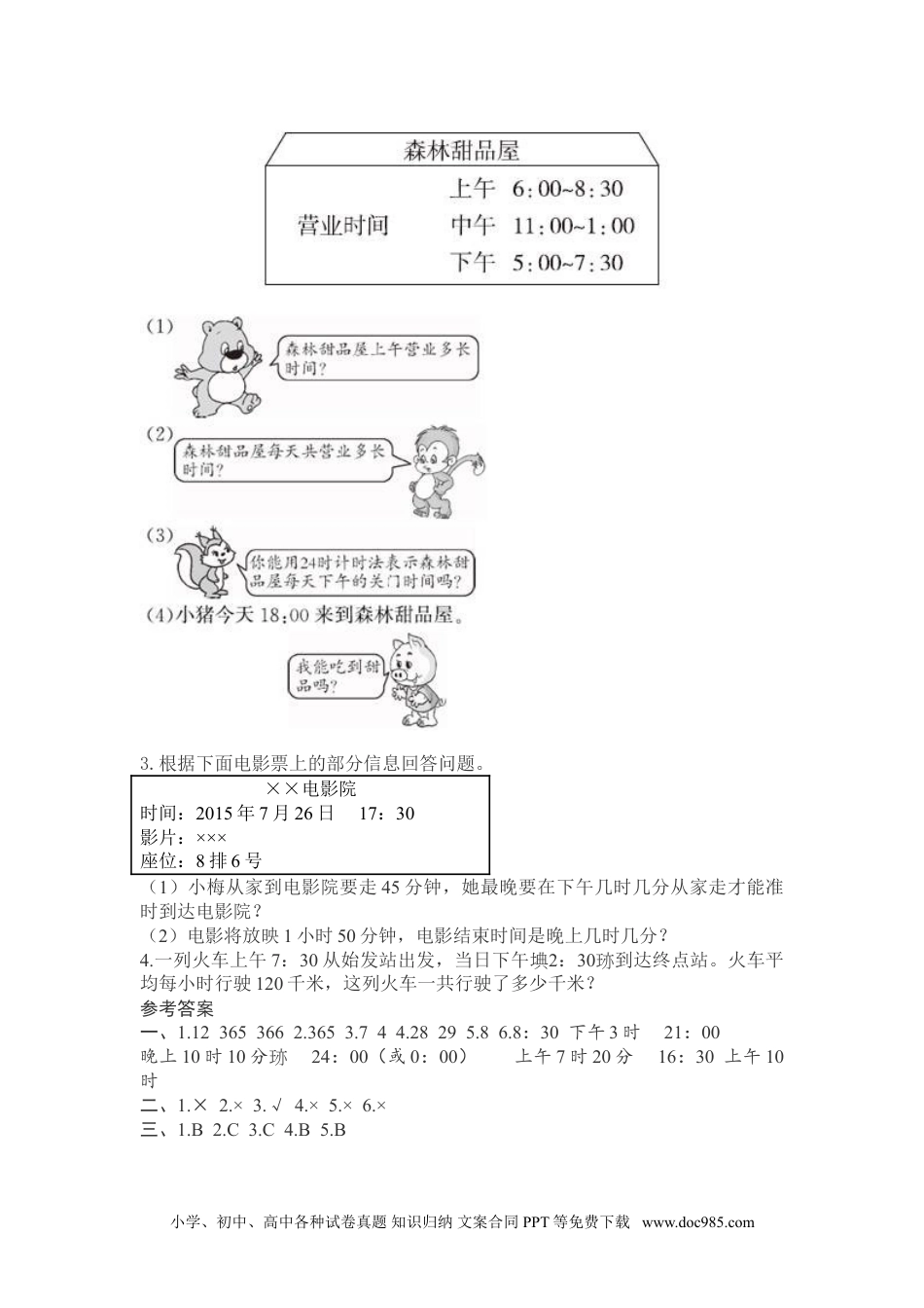 小学数学三年级下册第1单元测试卷3 (7).doc