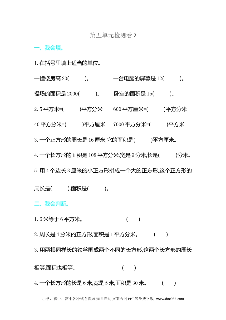 小学数学三年级下册第五单元检测卷2.doc