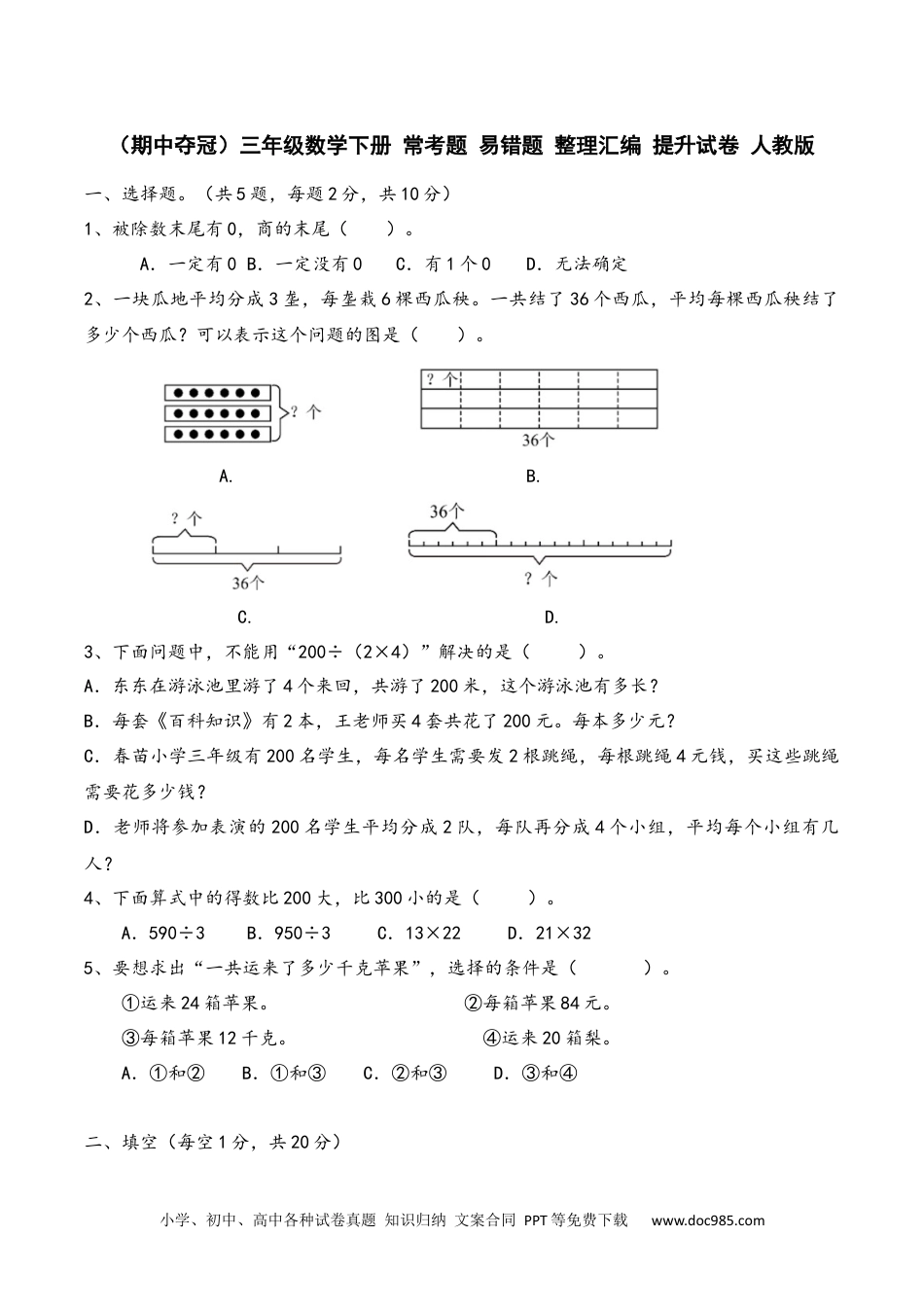 期中夺冠 三年级数学下册+常考题+易错题+整理汇编+提升试卷+人教版.docx