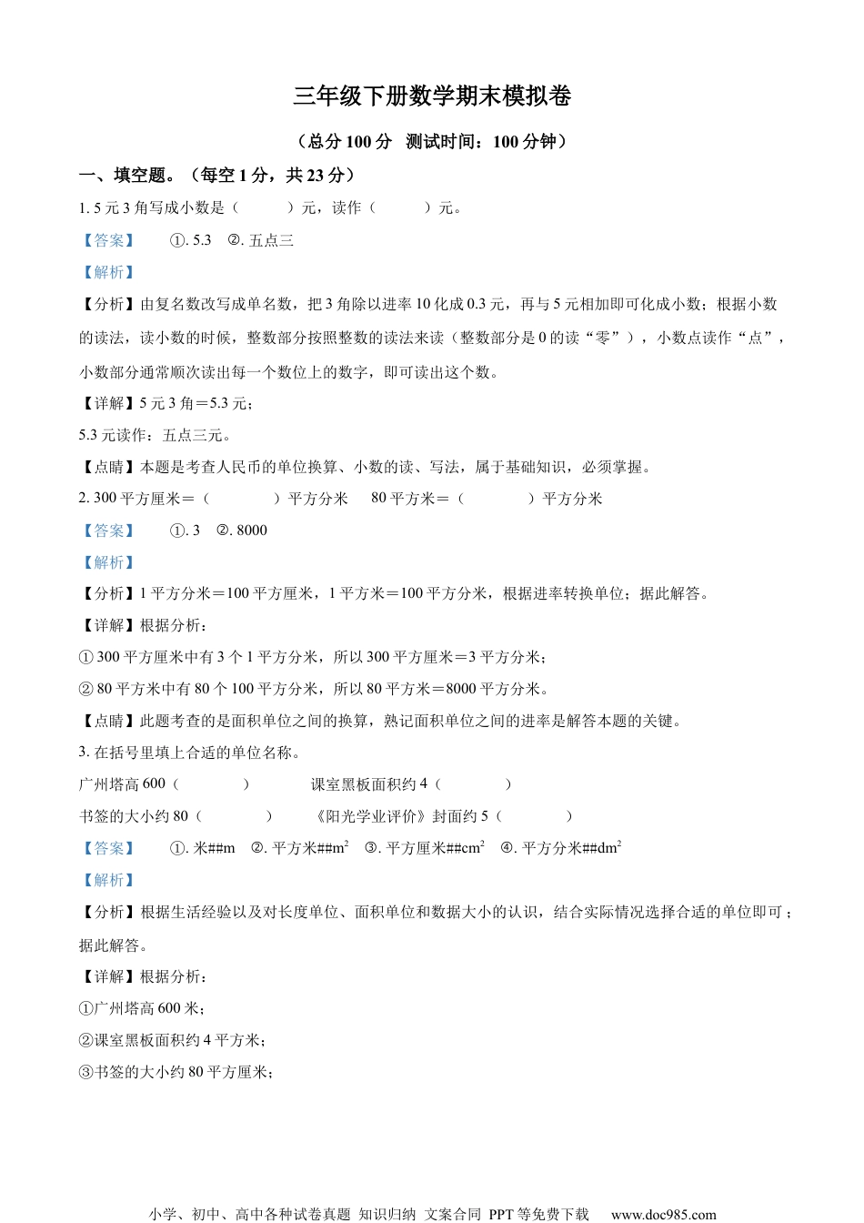 小学数学三年级下册期末模拟考试数学试卷（解析版）.docx