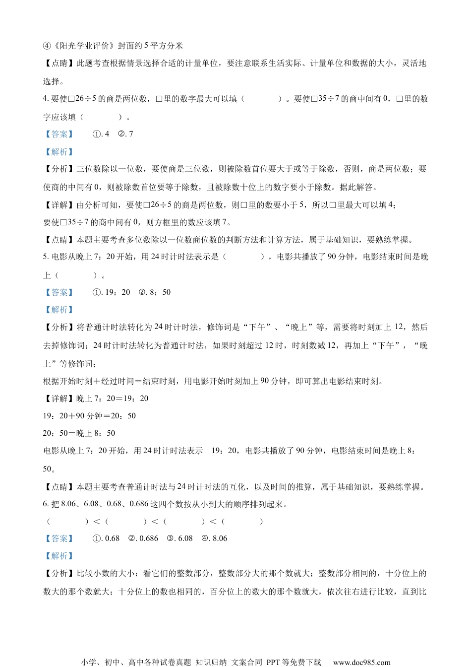 小学数学三年级下册期末模拟考试数学试卷（解析版）.docx