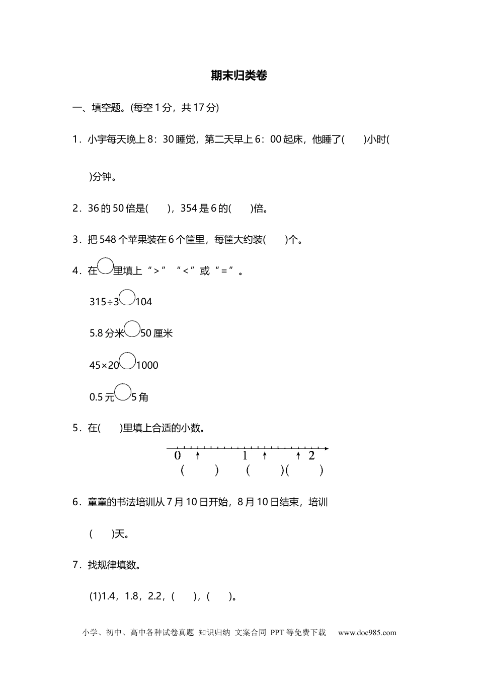 小学数学三年级下册01期末归类卷.docx