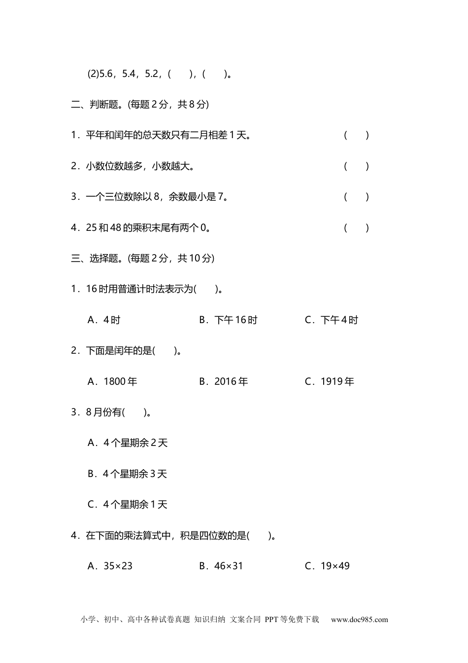 小学数学三年级下册01期末归类卷.docx