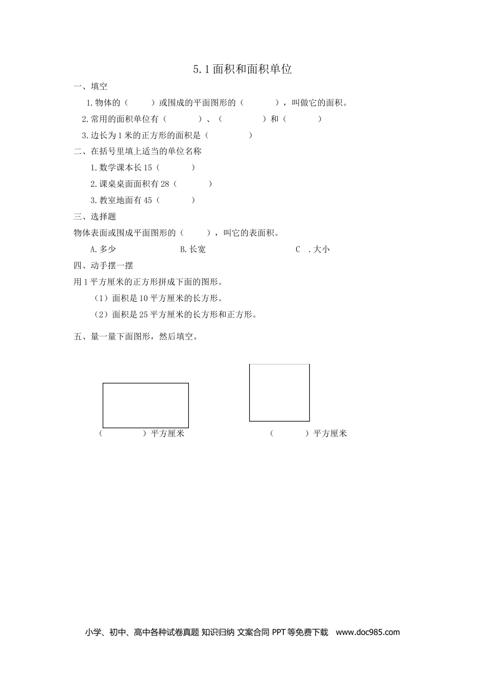 小学数学三年级下册5.1面积和面积单位.doc
