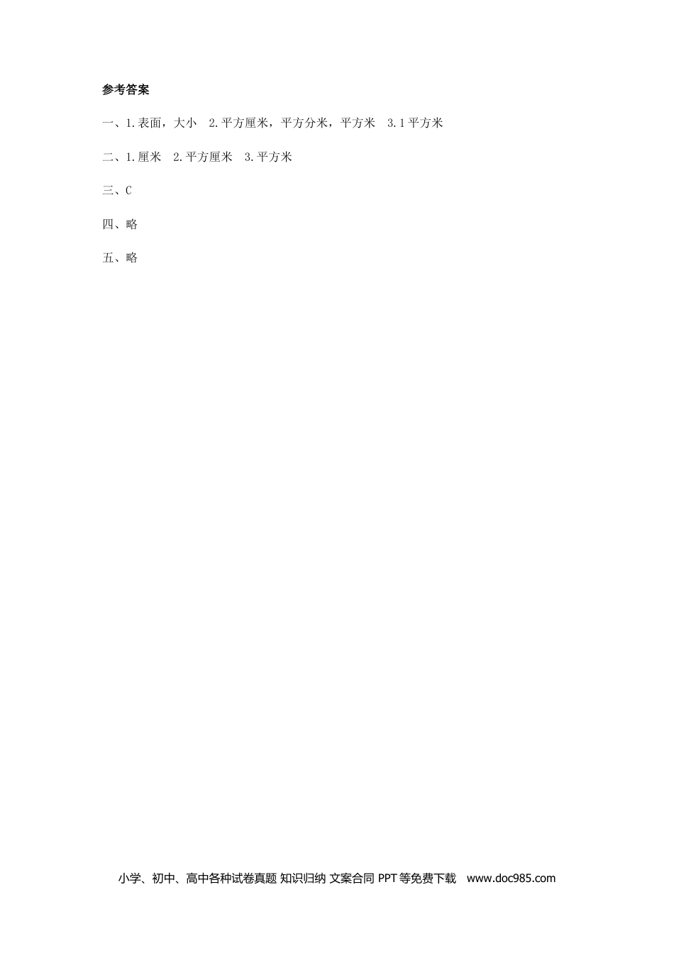 小学数学三年级下册5.1面积和面积单位.doc