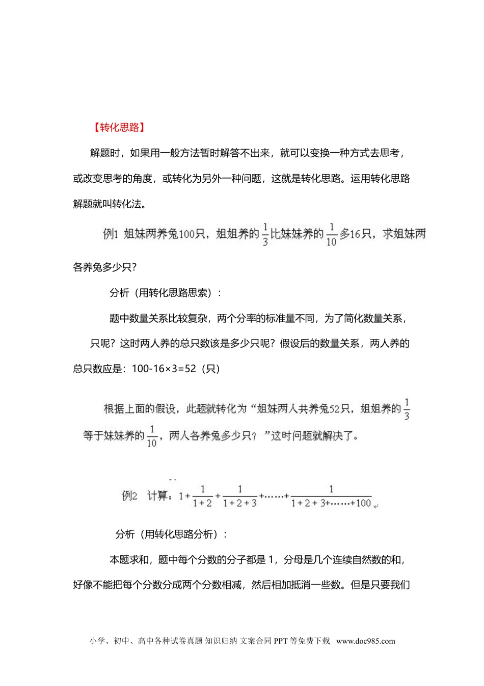 小学数学三年级下册7、转化思路.doc