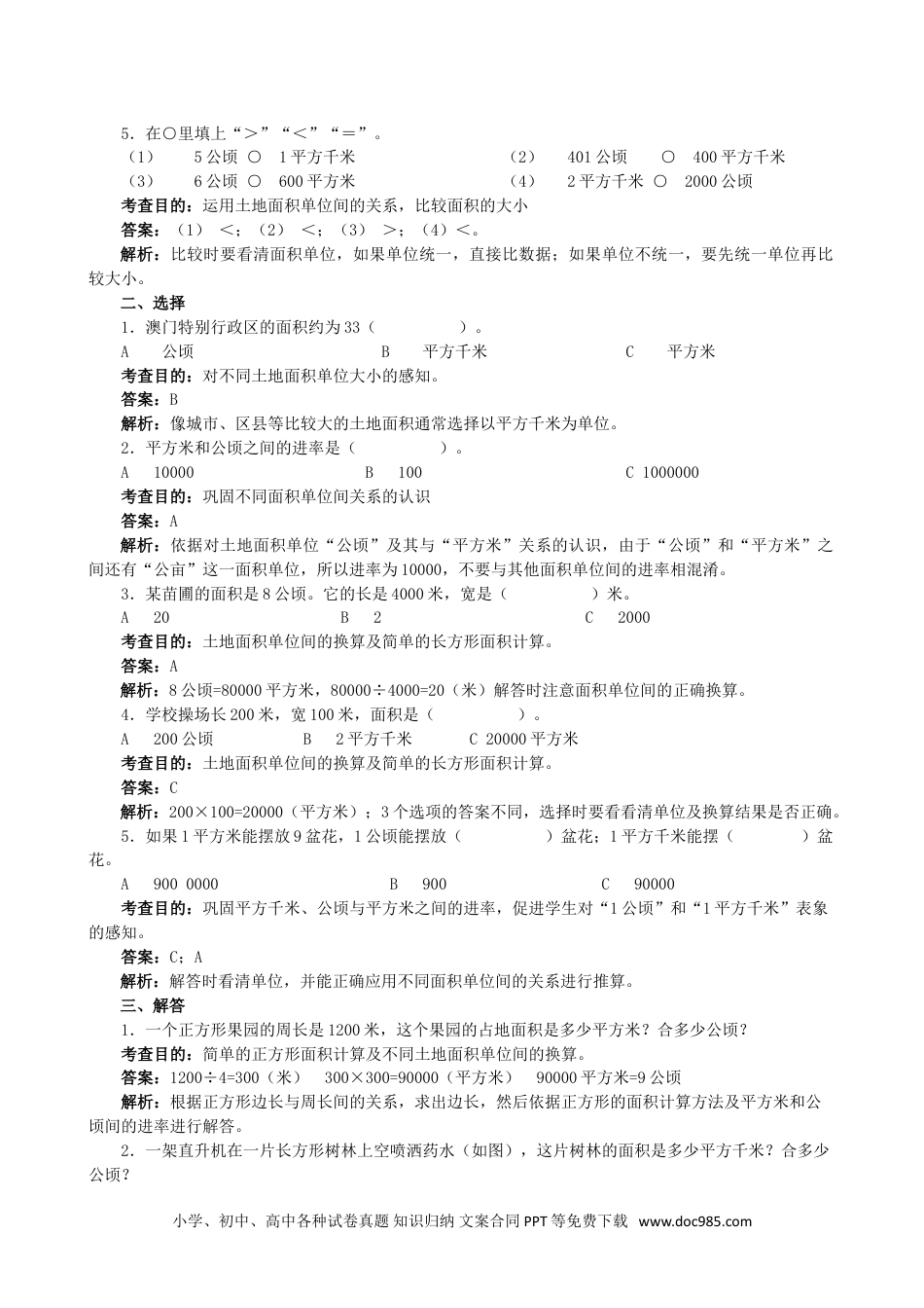 小学数学四年级上册《公顷和平方千米》同步试题.doc